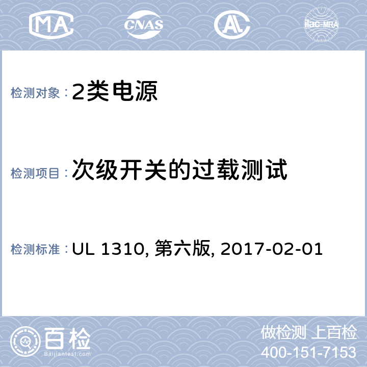 次级开关的过载测试 2类电源 UL 1310, 第六版, 2017-02-01 37