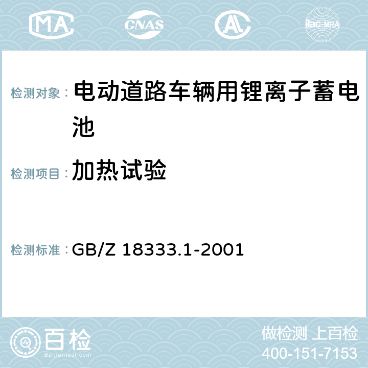 加热试验 电动道路车辆用锂离子蓄电池 GB/Z 18333.1-2001 6.15.2