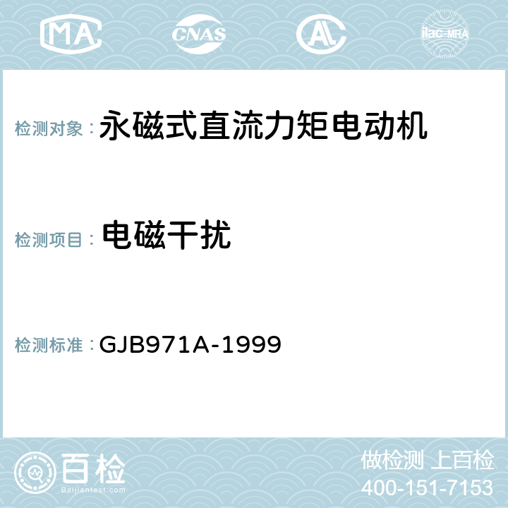 电磁干扰 永磁式直流力矩电动机通用规范 GJB971A-1999 3.30、4.7.26