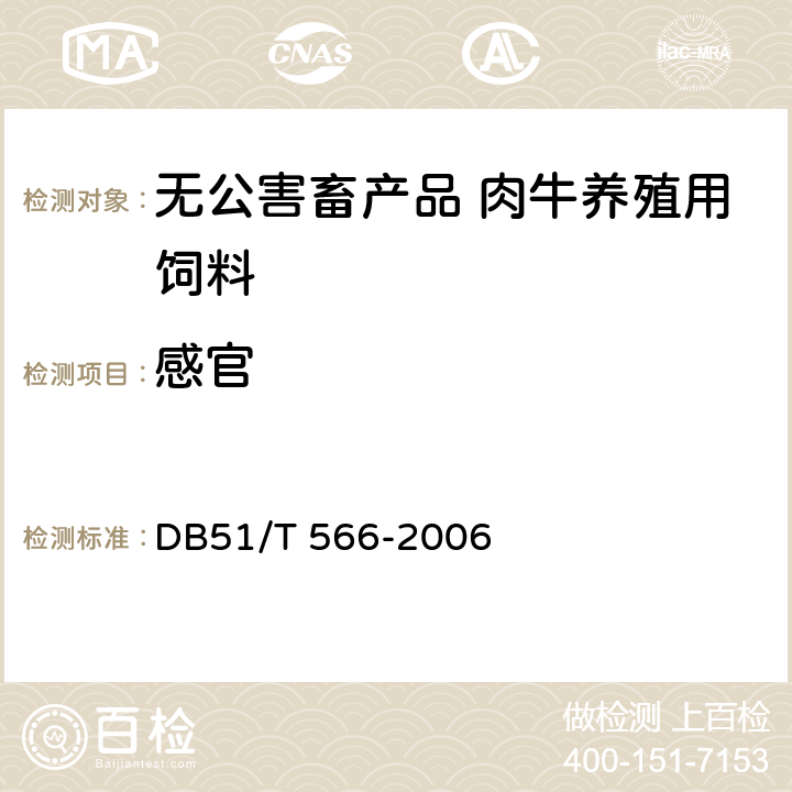 感官 DB51/T 566-2006 无公害畜产品  肉牛养殖用饲料安全要求
