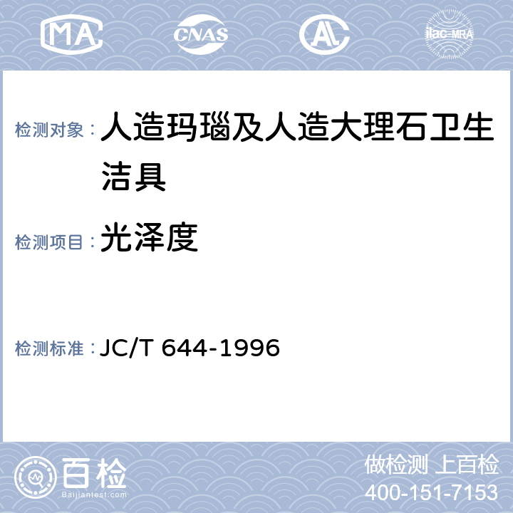 光泽度 《人造玛瑙及人造大理石卫生洁具》 JC/T 644-1996 6.4.1