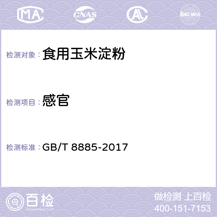 感官 食用玉米淀粉 GB/T 8885-2017 5.1