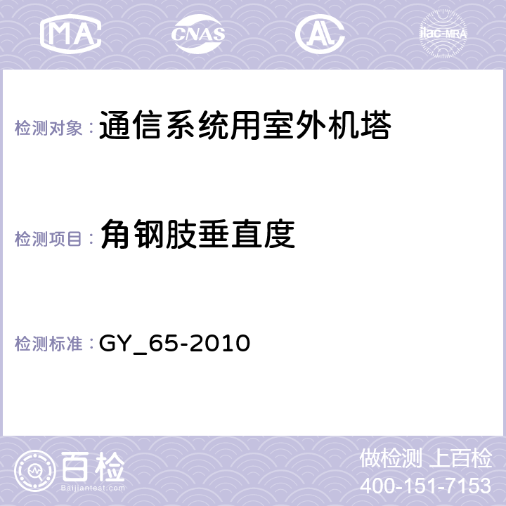 角钢肢垂直度 广播电视钢塔桅制造技术条件 GY_65-2010 表24.27