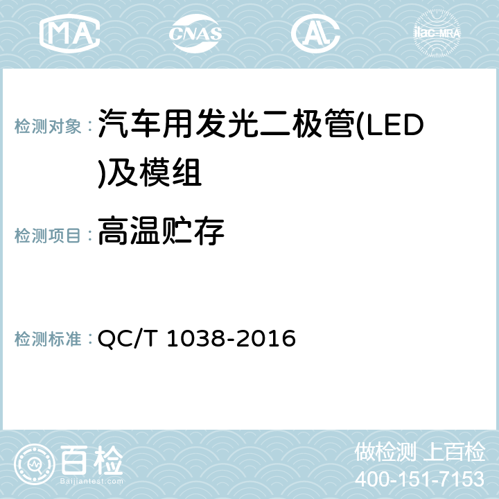 高温贮存 汽车用发光二极管(LED)及模组 QC/T 1038-2016 5.8.1.1