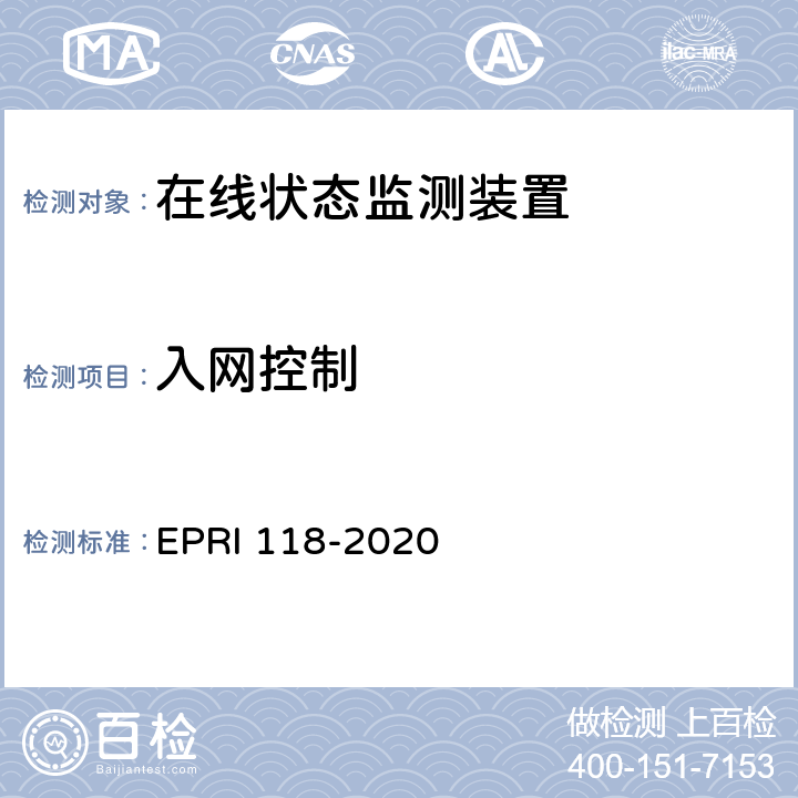 入网控制 RI 118-2020 《在线状态监测装置安全性测试评价方法》 EP 5.1.1