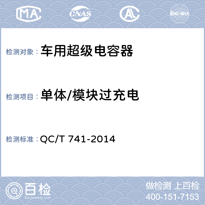 单体/模块过充电 车用超级电容器 QC/T 741-2014 5.1.12.2,5.2.8.2
6.2.12.2、6.3.9.3