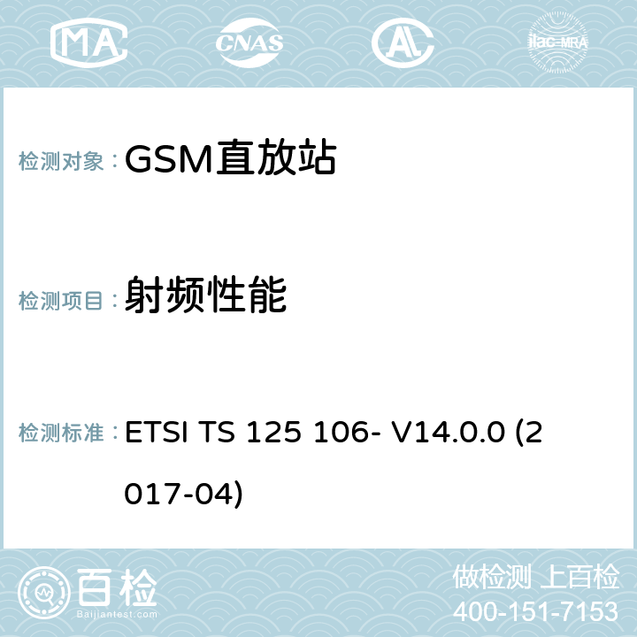 射频性能 3GPP TS 25.106 通用移动通信系统(UMTS)；UTRA转发器无线发射和接收 () ETSI TS 125 106- V14.0.0 (2017-04) 6-13