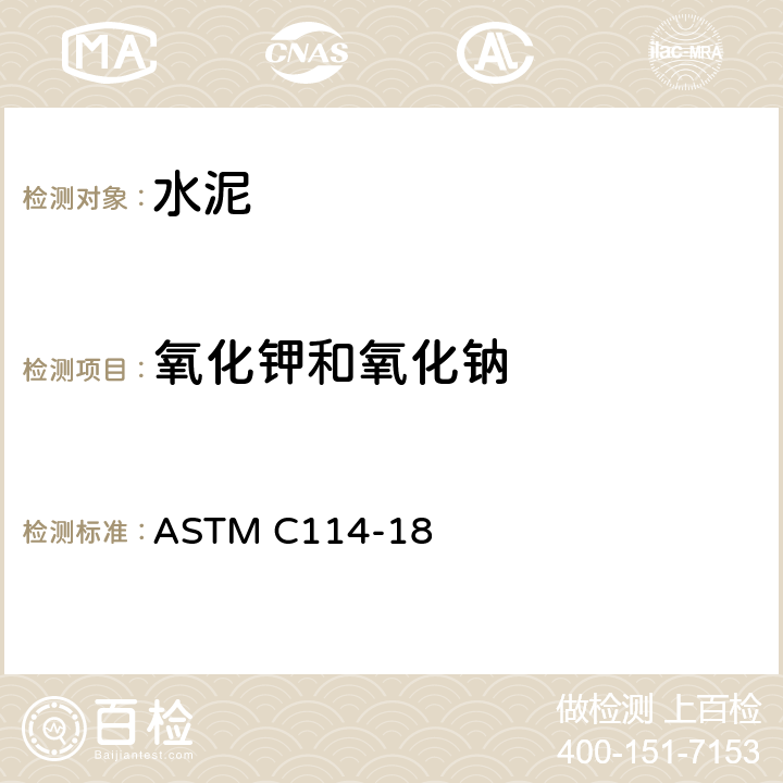 氧化钾和氧化钠 《水硬性水泥化学分析方法》 ASTM C114-18 19