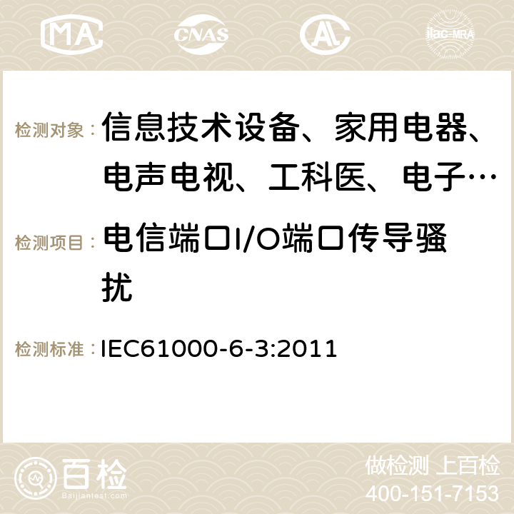 电信端口I/O端口传导骚扰 电磁兼容 通用标准 居住、商业和轻工业环境中的发射试验 IEC61000-6-3:2011