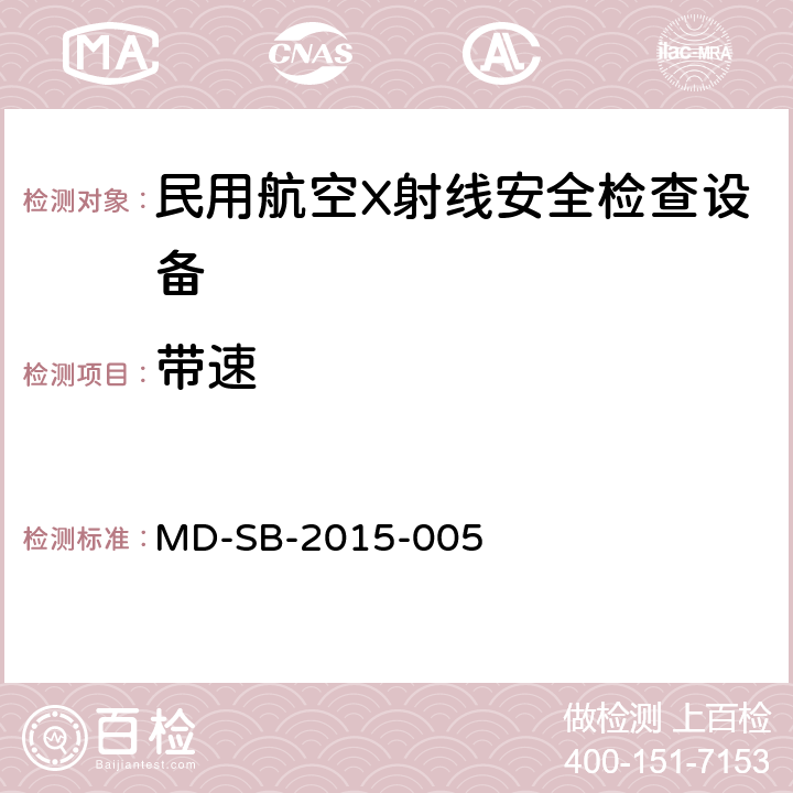 带速 民用航空旅客行李X射线双视角安全检查设备验收内控标准 MD-SB-2015-005 5.2.7