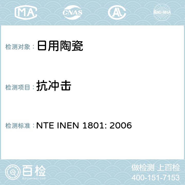 抗冲击 EN 1801:2006 陶瓷制品、陶瓷： 边缘破碎强度的测定 NTE INEN 1801: 2006 
