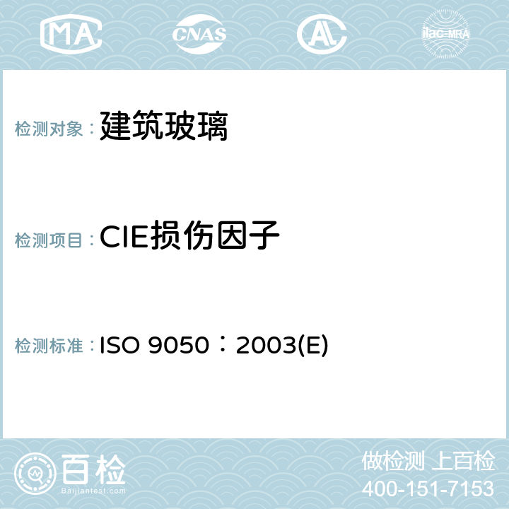 CIE损伤因子 《建筑玻璃 可见光透射比、太阳光直接透射比、太阳能总透射比、紫外线透射比及有关窗玻璃参数的测定》 ISO 9050：2003(E) 3.7