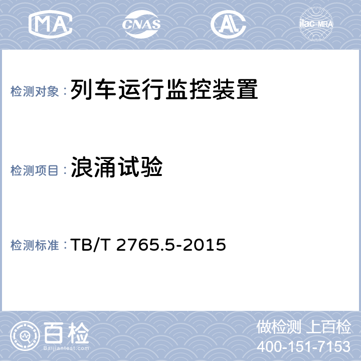 浪涌试验 列车运行监控装置 第5部分：调车灯显接口盒 TB/T 2765.5-2015 8.4