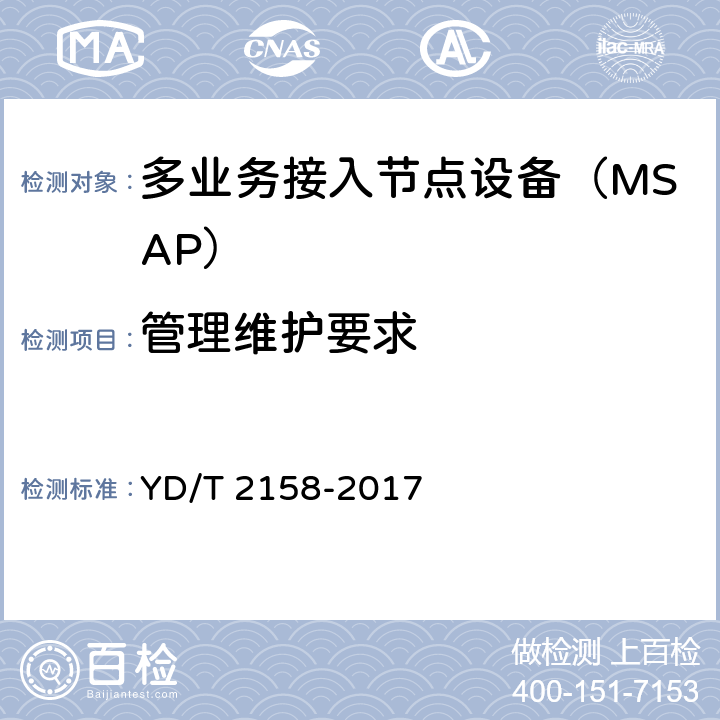 管理维护要求 接入网技术要求-多业务节点接入(MSAP) YD/T 2158-2017 11