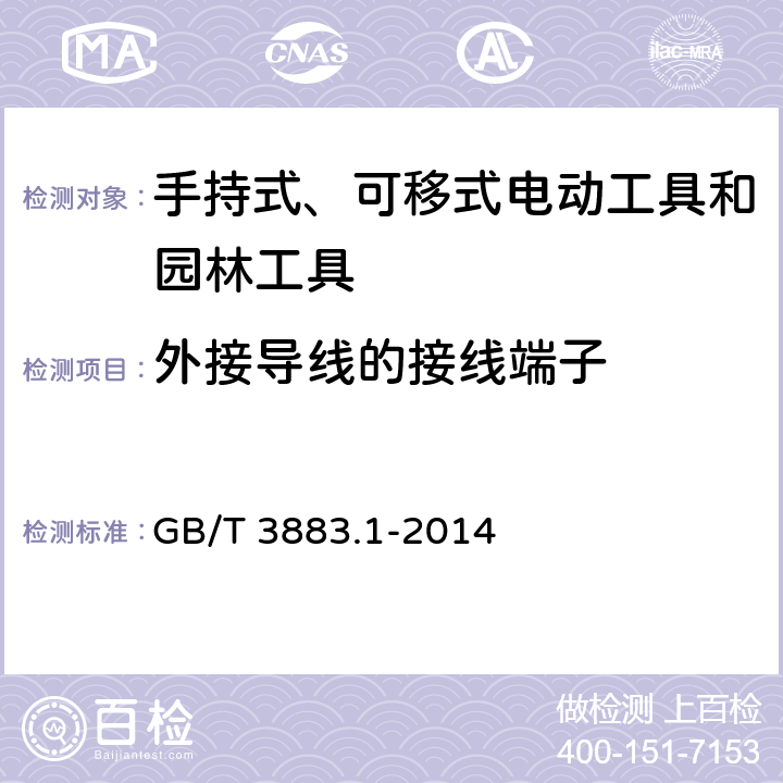 外接导线的接线端子 手持式、可移式电动工具和园林工具的安全 第1部分：通用要求 GB/T 3883.1-2014 25