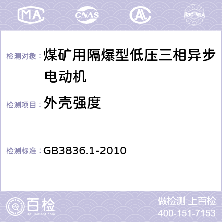 外壳强度 爆炸性环境 第1部分：设备 通用要求 GB3836.1-2010 26.4.2