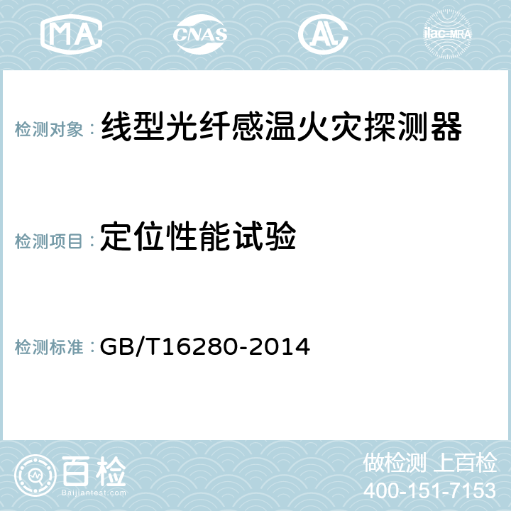 定位性能试验 线型感温火灾探测器 GB/T16280-2014 4.9/5.9