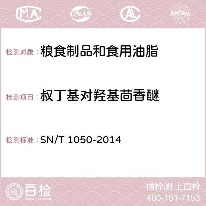 叔丁基对羟基茴香醚 出口油脂中抗氧化剂的测定-高效液相色谱法 SN/T 1050-2014