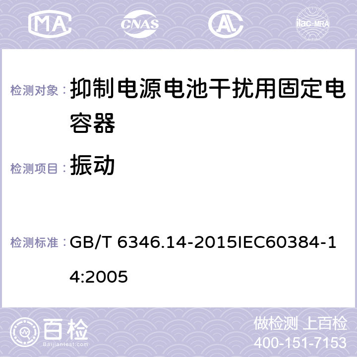 振动 电子设备用固定电容器 第14部分：抑制电源电磁干扰用固定电容器 GB/T 6346.14-2015IEC60384-14:2005 4.7