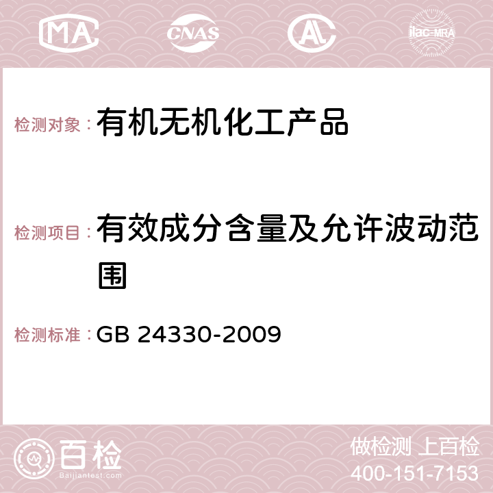 有效成分含量及允许波动范围 家用卫生杀虫用品安全通用技术条件 GB 24330-2009 附录A,附录B,附录C