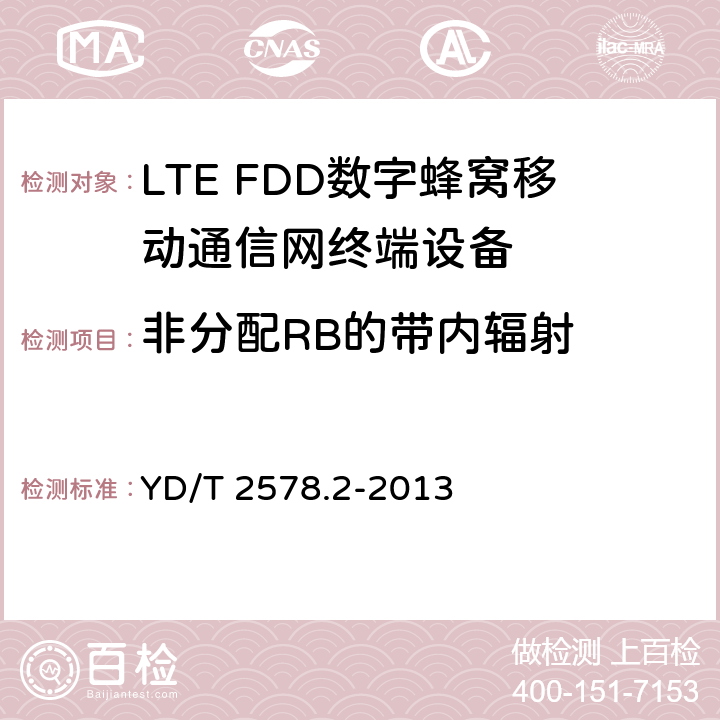 非分配RB的带内辐射 YD/T 2578.2-2013 LTE FDD数字蜂窝移动通信网 终端设备测试方法(第一阶段) 第2部分:无线射频性能测试(附2022年第1号修改单)