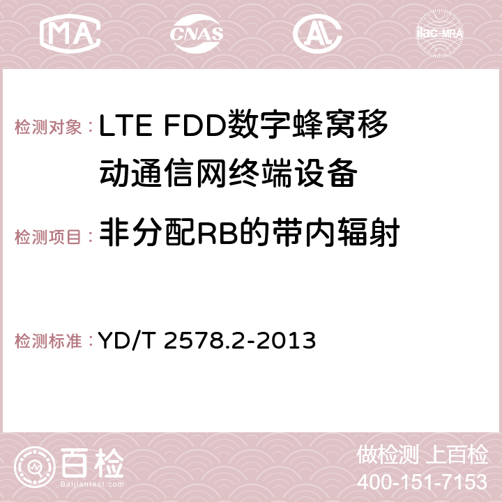 非分配RB的带内辐射 LTE FDD数字蜂窝移动通信网终端设备测试方法(第一阶段)第2部分：无线射频性能测试 YD/T 2578.2-2013 5.4.2.4