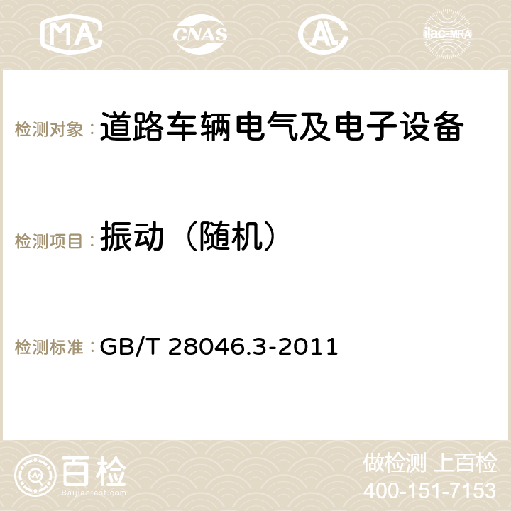 振动（随机） 道路车辆 电气及电子设备的环境条件和试验 第3部分：机械负荷 GB/T 28046.3-2011 4.1