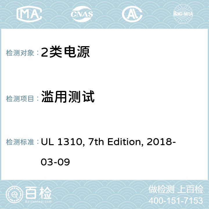 滥用测试 UL 1310 2类电源 , 7th Edition, 2018-03-09 46