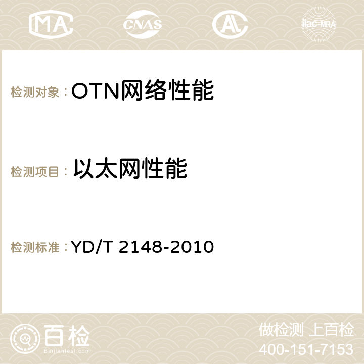 以太网性能 光传送网(OTN)测试方法 YD/T 2148-2010 8.2