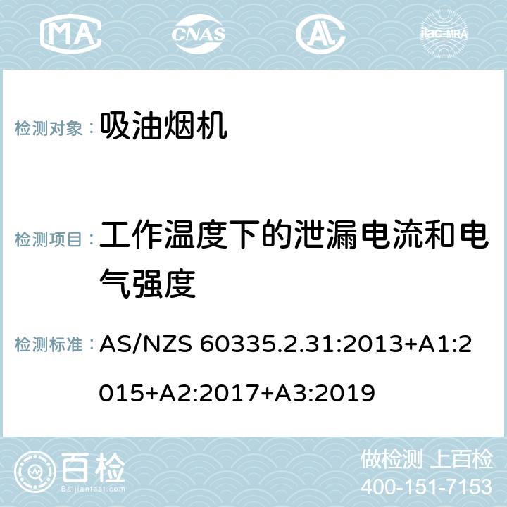 工作温度下的泄漏电流和电气强度 家用和类似用途电器的安全 吸油烟机的特殊要求 AS/NZS 60335.2.31:2013+A1:2015+A2:2017+A3:2019 Cl.13