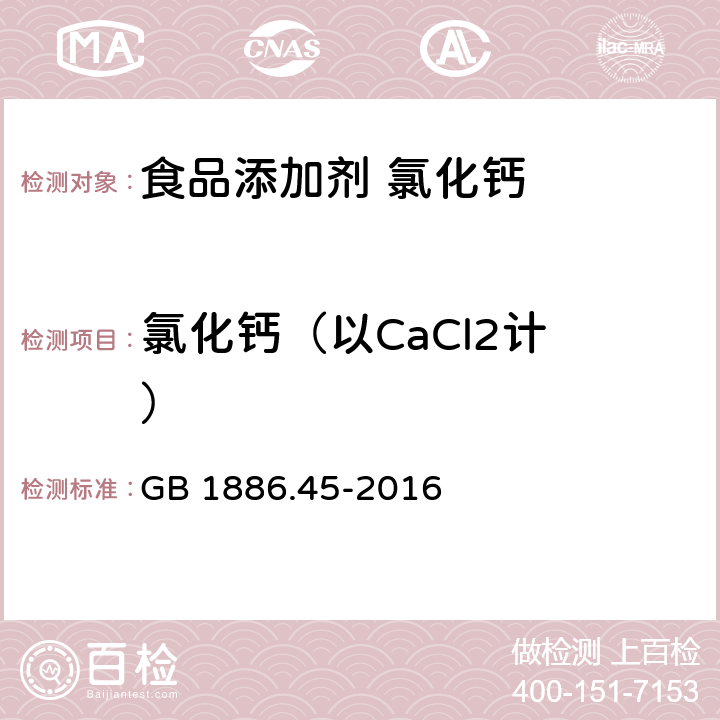 氯化钙（以CaCl2计 ） 食品安全国家标准 食品添加剂 氯化钙 GB 1886.45-2016 附录A A.4