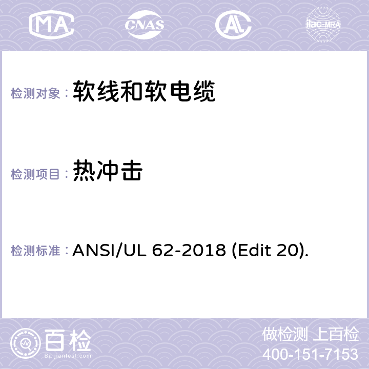 热冲击 软线和软电缆安全标准 ANSI/UL 62-2018 (Edit 20). 条款 5.1.8