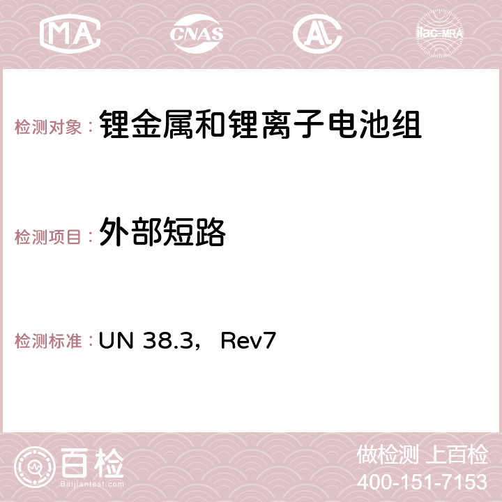 外部短路 《关于危险货物运输的建议书—试验和标准手册》第三部分38.3节 UN 38.3，Rev7 38.3.4.5