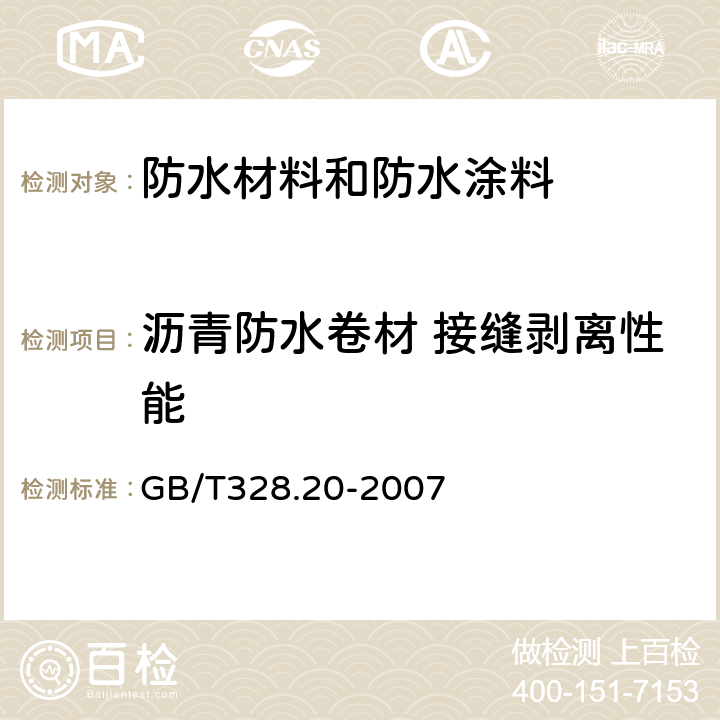 沥青防水卷材 接缝剥离性能 建筑防水卷材试验方法 第20部分：沥青防水卷材 接缝剥离性能 GB/T328.20-2007