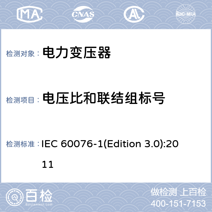 电压比和联结组标号 电力变压器 第1部分 总则 IEC 60076-1(Edition 3.0):2011 11.3