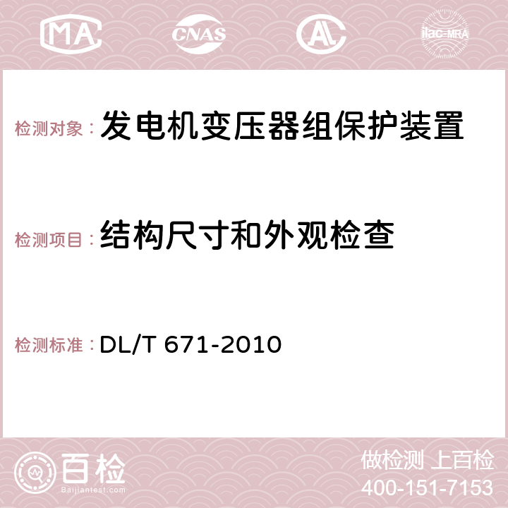 结构尺寸和外观检查 发电机变压器组保护装置通用技术条件 DL/T 671-2010 7.13