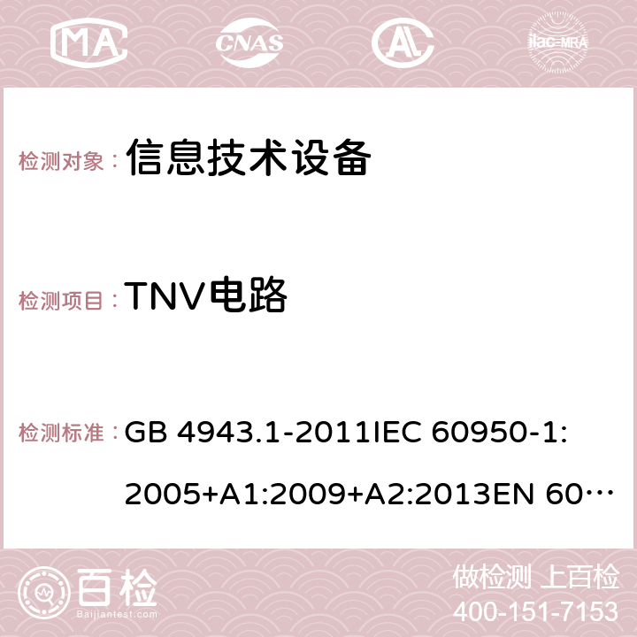 TNV电路 信息技术设备　安全　第1部分:通用要求 GB 4943.1-2011
IEC 60950-1:2005+A1:2009+A2:2013
EN 60950-1:2006+A11:2009+A1:2010+A12:2011+A2:2013
AS/NZS 60950.1:2011+A1:2012
AS/NZS 60950.1:2015 2.3