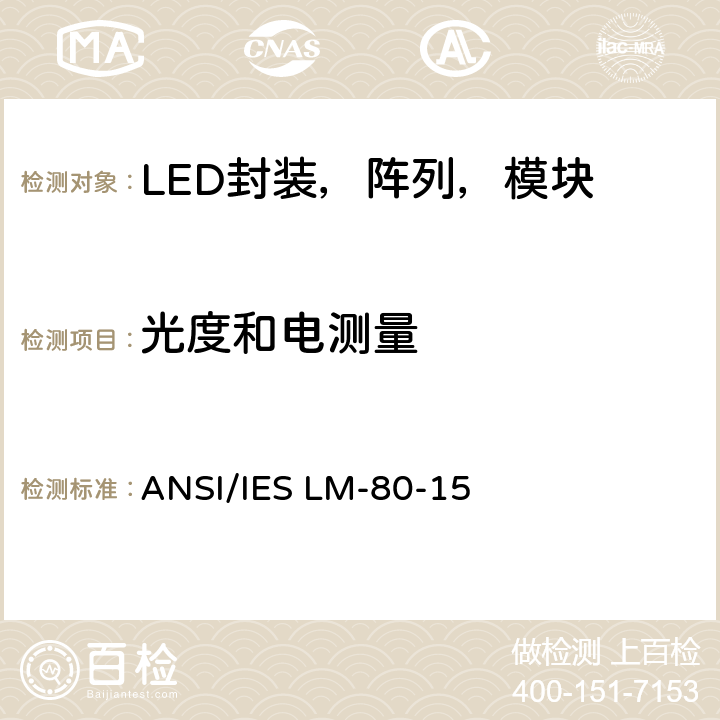 光度和电测量 LED封装，阵列，模块的光通量和颜色的维持测试方法 ANSI/IES LM-80-15 6.0
