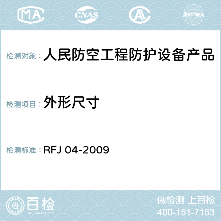 外形尺寸 《人民防空工程防护设备试验测试与质量检测标准》 RFJ 04-2009 8.3.2