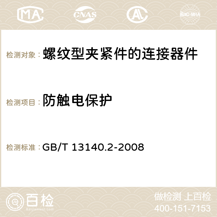 防触电保护 家用和类似用途低压电路用的连接器件 第2部分：作为独立单元的带螺纹型夹紧件的连接器件的特殊要求 GB/T 13140.2-2008 9