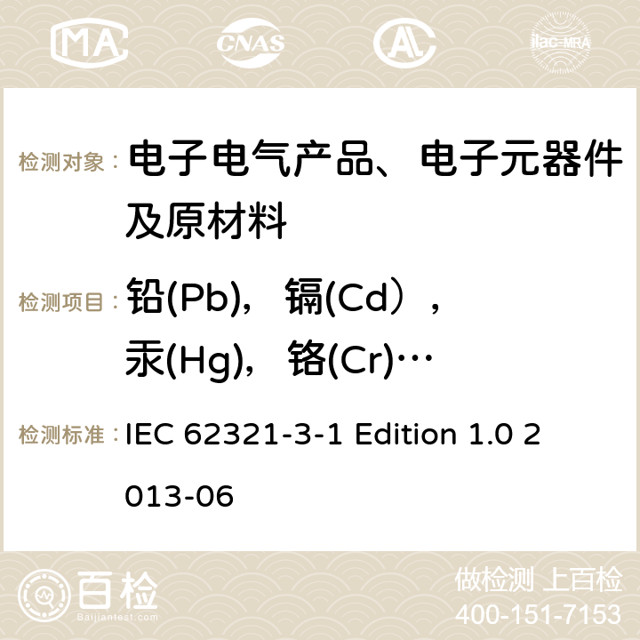 铅(Pb)，镉(Cd），汞(Hg)，铬(Cr)，溴(Br)的筛选 电子电气产品中相关物质的测定-第3-1部分：使用X射线荧光光谱仪对铅、汞、镉、总铬和总溴进行筛选 IEC 62321-3-1 Edition 1.0 2013-06