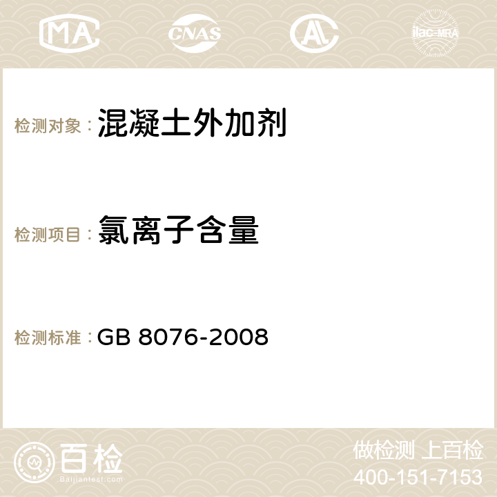 氯离子含量 《混凝土外加剂》 GB 8076-2008 6.7.1、附录B