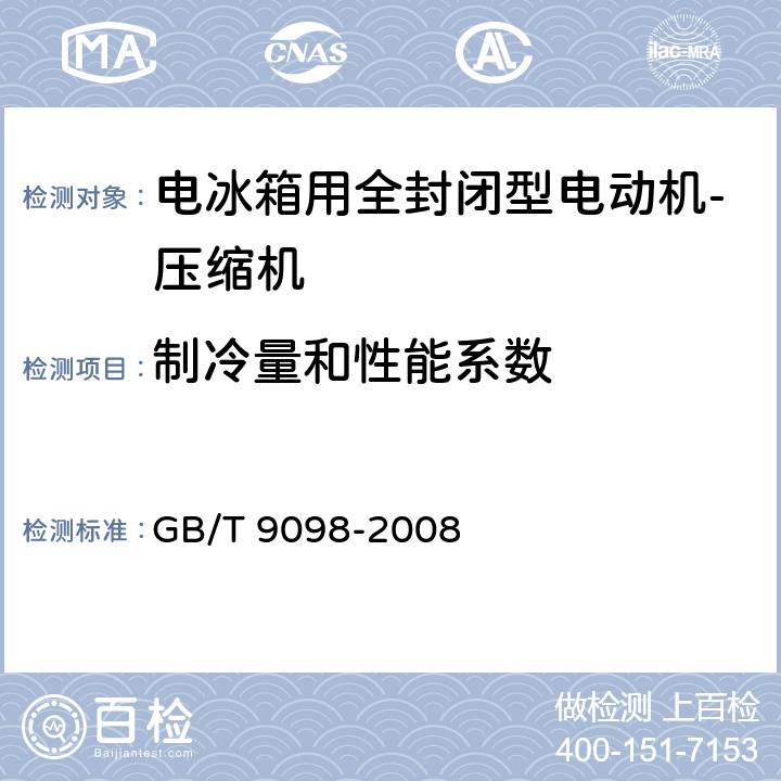 制冷量和性能系数 电冰箱用全封闭型电动机-压缩机 GB/T 9098-2008 5.3.1