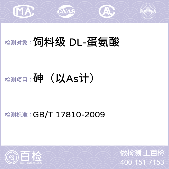 砷（以As计） 饲料级 DL-蛋氨酸 GB/T 17810-2009 4.7