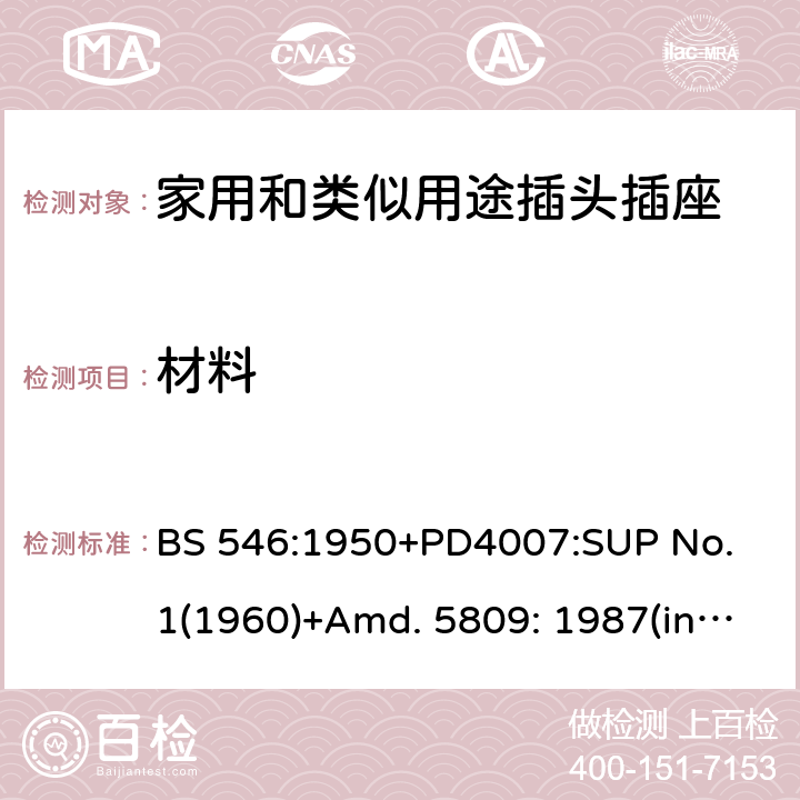材料 两极和两极带接地插座和转换器 BS 546:1950+PD4007:SUP No. 1(1960)+Amd. 5809: 1987(include sup. No. 2: 1987) +Amd. 8914: 1999 12