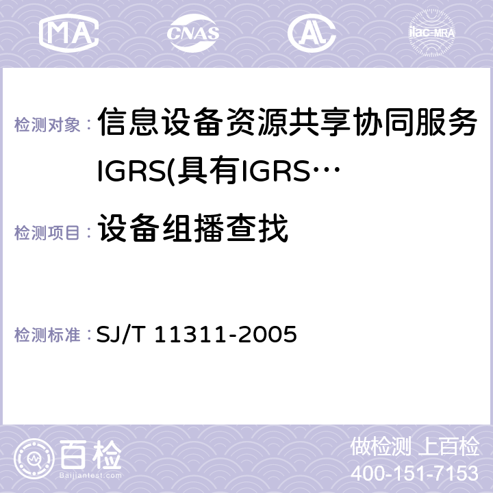 设备组播查找 信息技术 信息设备资源共享协同服务（IGRS） 第4部分：设备验证 SJ/T 11311-2005 6.7