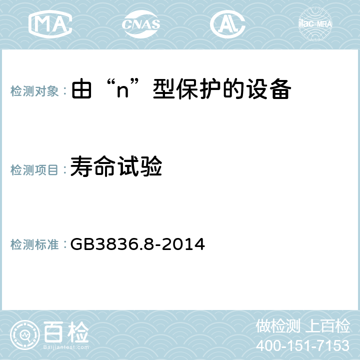 寿命试验 GB 3836.8-2014 爆炸性环境 第8部分: 由“n”型保护的设备