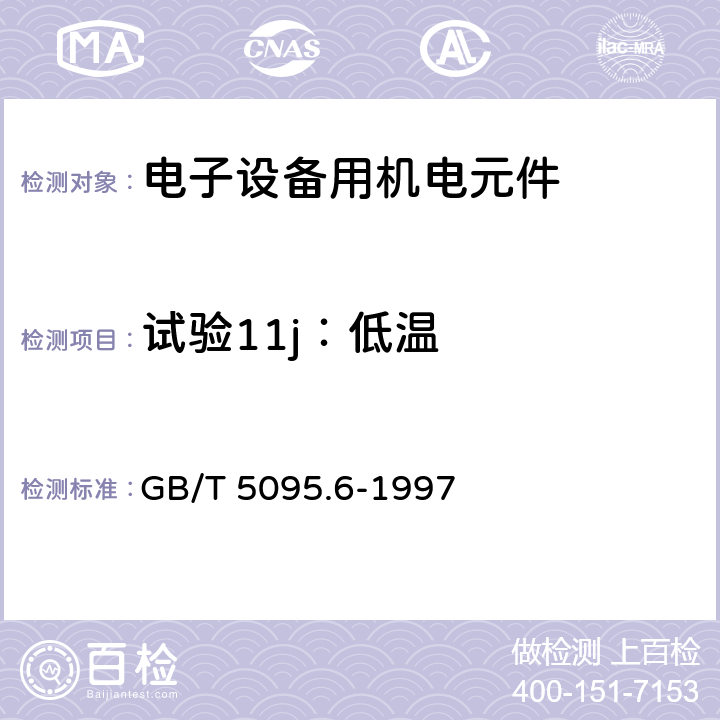 试验11j：低温 电子设备用机电元件 基本试验规程及测量方法 第6部分：气候试验和锡焊试验 GB/T 5095.6-1997 10.3