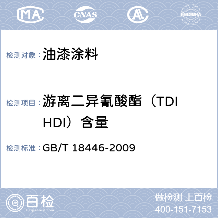 游离二异氰酸酯（TDI HDI）含量 色漆和清漆用漆基 异氰酸酯树脂中二异氰酸酯单体的测定 GB/T 18446-2009