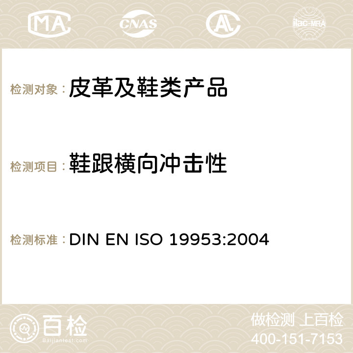 鞋跟横向冲击性 鞋 鞋跟试验方法 耐侧向冲击性能 DIN EN ISO 19953:2004